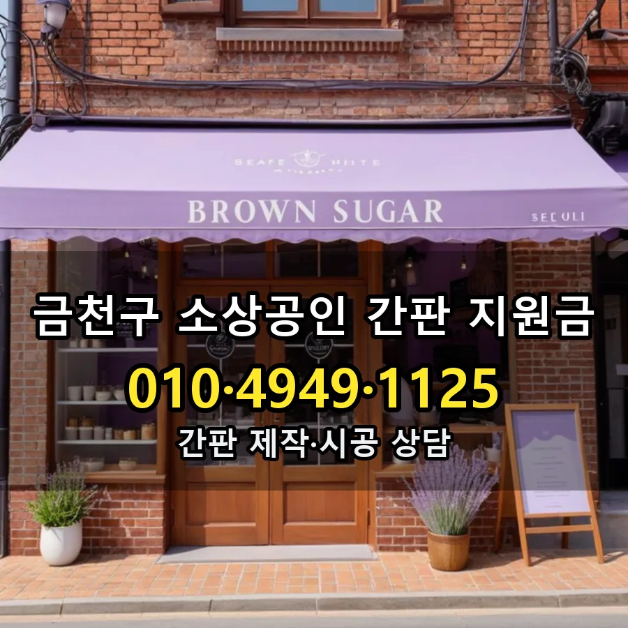 소상공인 간판 지원금 제작·시공 모습